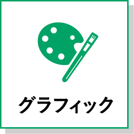 グラフィック