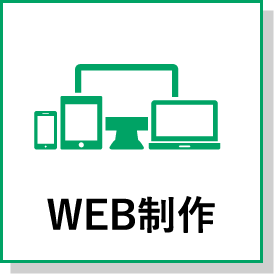 WEB制作