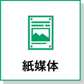 紙媒体
