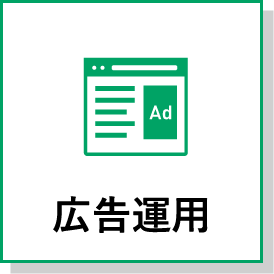広告運用